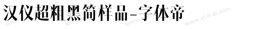 汉仪超粗黑简样品字体转换