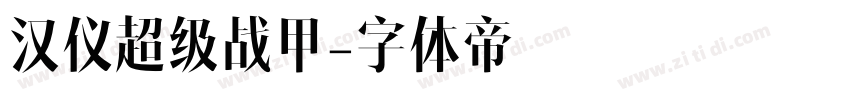 汉仪超级战甲字体转换
