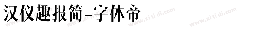 汉仪趣报简字体转换