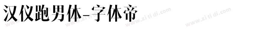 汉仪跑男体字体转换