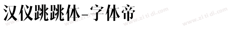 汉仪跳跳体字体转换
