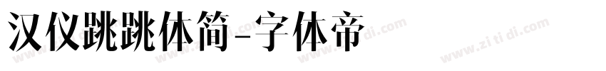 汉仪跳跳体简字体转换