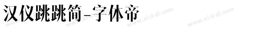 汉仪跳跳简字体转换