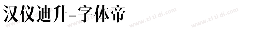 汉仪迪升字体转换