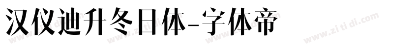 汉仪迪升冬日体字体转换