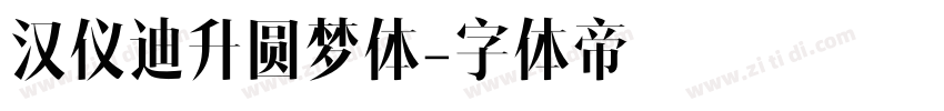 汉仪迪升圆梦体字体转换