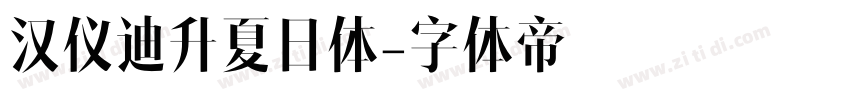 汉仪迪升夏日体字体转换