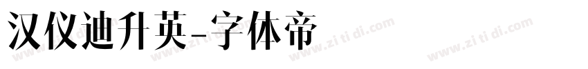 汉仪迪升英字体转换