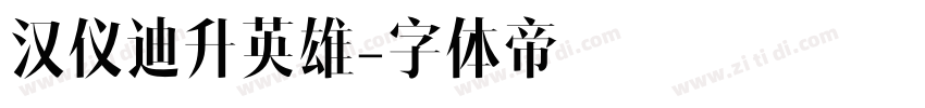 汉仪迪升英雄字体转换