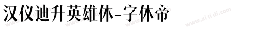 汉仪迪升英雄体字体转换