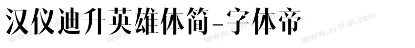 汉仪迪升英雄体简字体转换