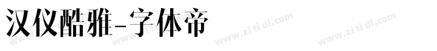 汉仪酷雅字体转换