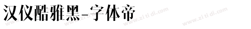 汉仪酷雅黑字体转换