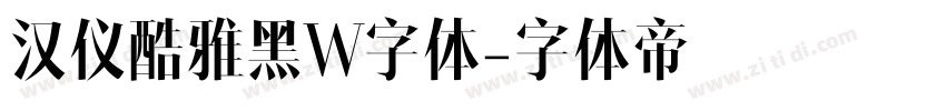 汉仪酷雅黑W字体字体转换