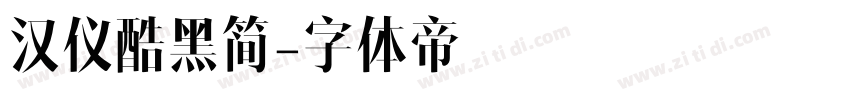 汉仪酷黑简字体转换