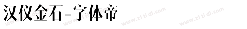 汉仪金石字体转换