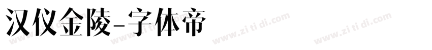 汉仪金陵字体转换