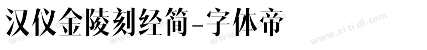 汉仪金陵刻经简字体转换