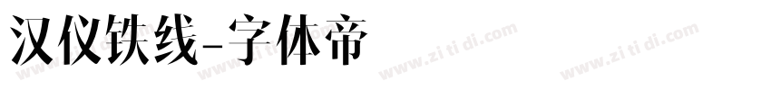 汉仪铁线字体转换