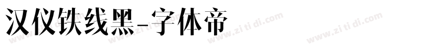 汉仪铁线黑字体转换