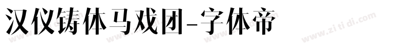 汉仪铸体马戏团字体转换
