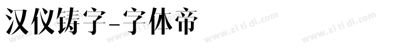 汉仪铸字字体转换