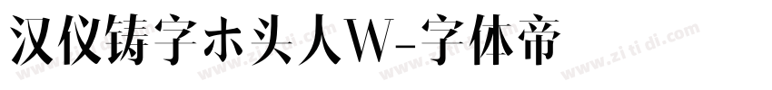 汉仪铸字ホ头人W字体转换