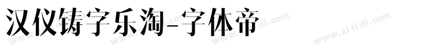汉仪铸字乐淘字体转换
