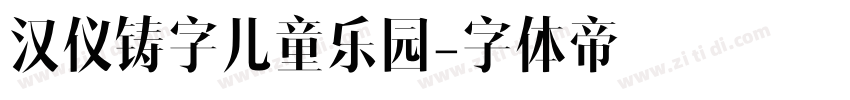 汉仪铸字儿童乐园字体转换