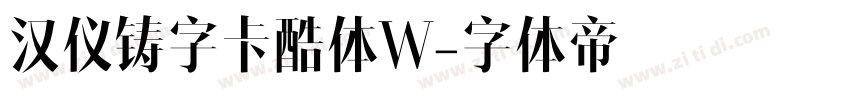 汉仪铸字卡酷体W字体转换