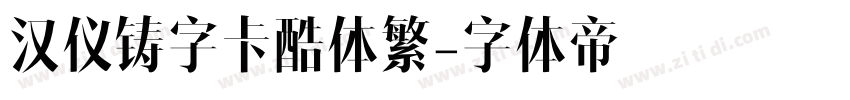 汉仪铸字卡酷体繁字体转换