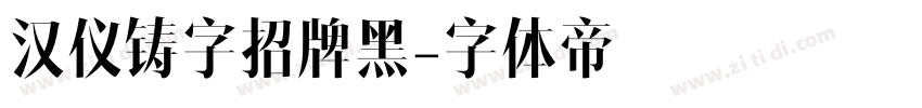 汉仪铸字招牌黑字体转换