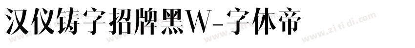 汉仪铸字招牌黑W字体转换