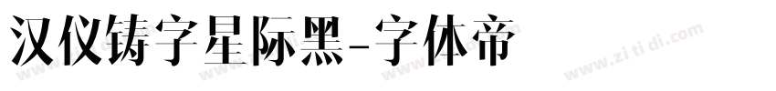 汉仪铸字星际黑字体转换