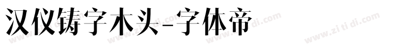 汉仪铸字木头字体转换