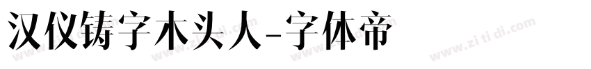 汉仪铸字木头人字体转换