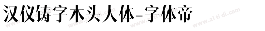 汉仪铸字木头人体字体转换
