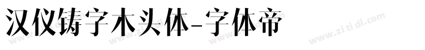 汉仪铸字木头体字体转换