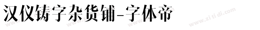 汉仪铸字杂货铺字体转换
