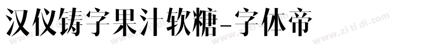 汉仪铸字果汁软糖字体转换