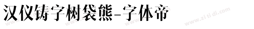 汉仪铸字树袋熊字体转换