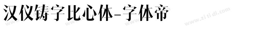 汉仪铸字比心体字体转换