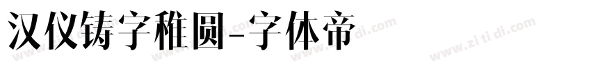 汉仪铸字稚圆字体转换