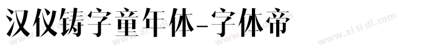 汉仪铸字童年体字体转换