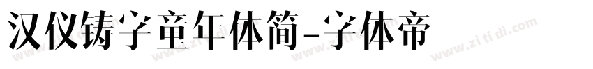 汉仪铸字童年体简字体转换