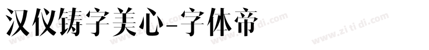 汉仪铸字美心字体转换