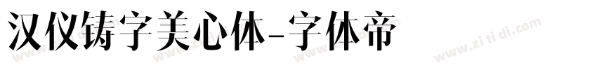 汉仪铸字美心体字体转换