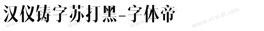 汉仪铸字苏打黑字体转换