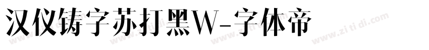 汉仪铸字苏打黑W字体转换