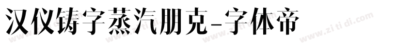 汉仪铸字蒸汽朋克字体转换
